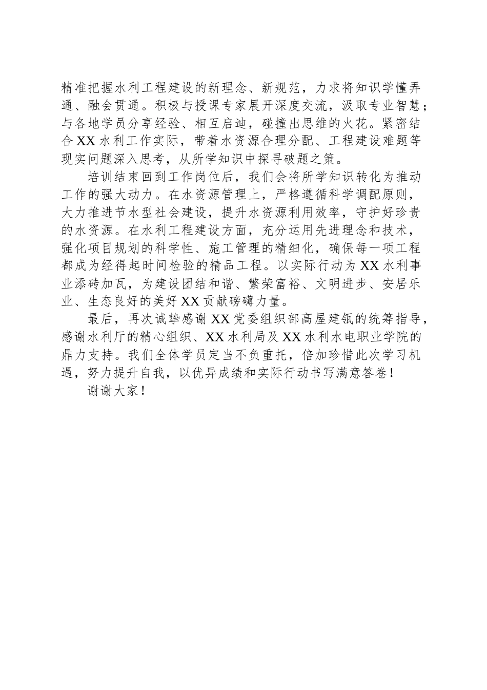 在水利系统干部水资源管理及工程建设能力提升班上的表态发言_第2页