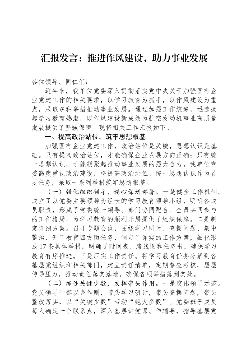 汇报发言：推进作风建设，助力事业发展_第1页