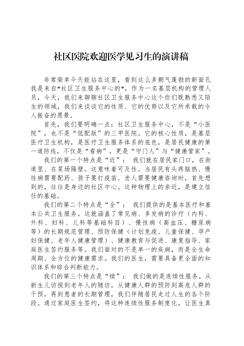 社区医院欢迎医学见习生的演讲稿_第1页