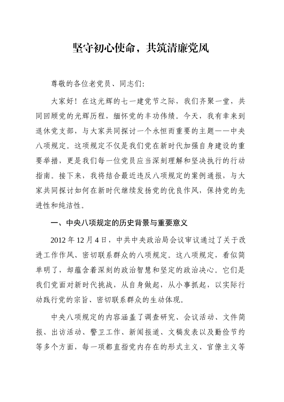 坚守初心使命，共筑清廉党风_第1页