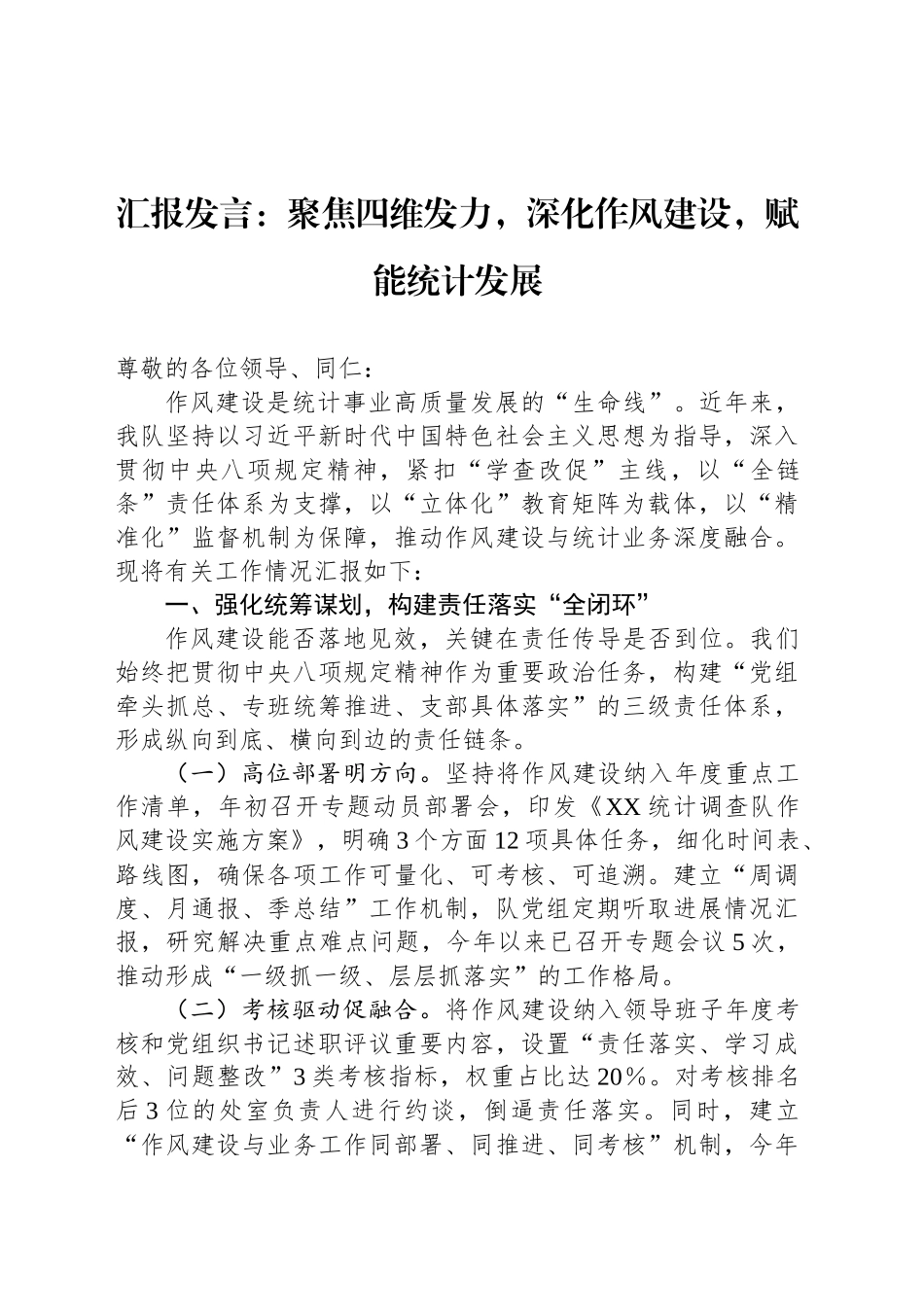 汇报发言：聚焦四维发力，深化作风建设，赋能统计发展_第1页