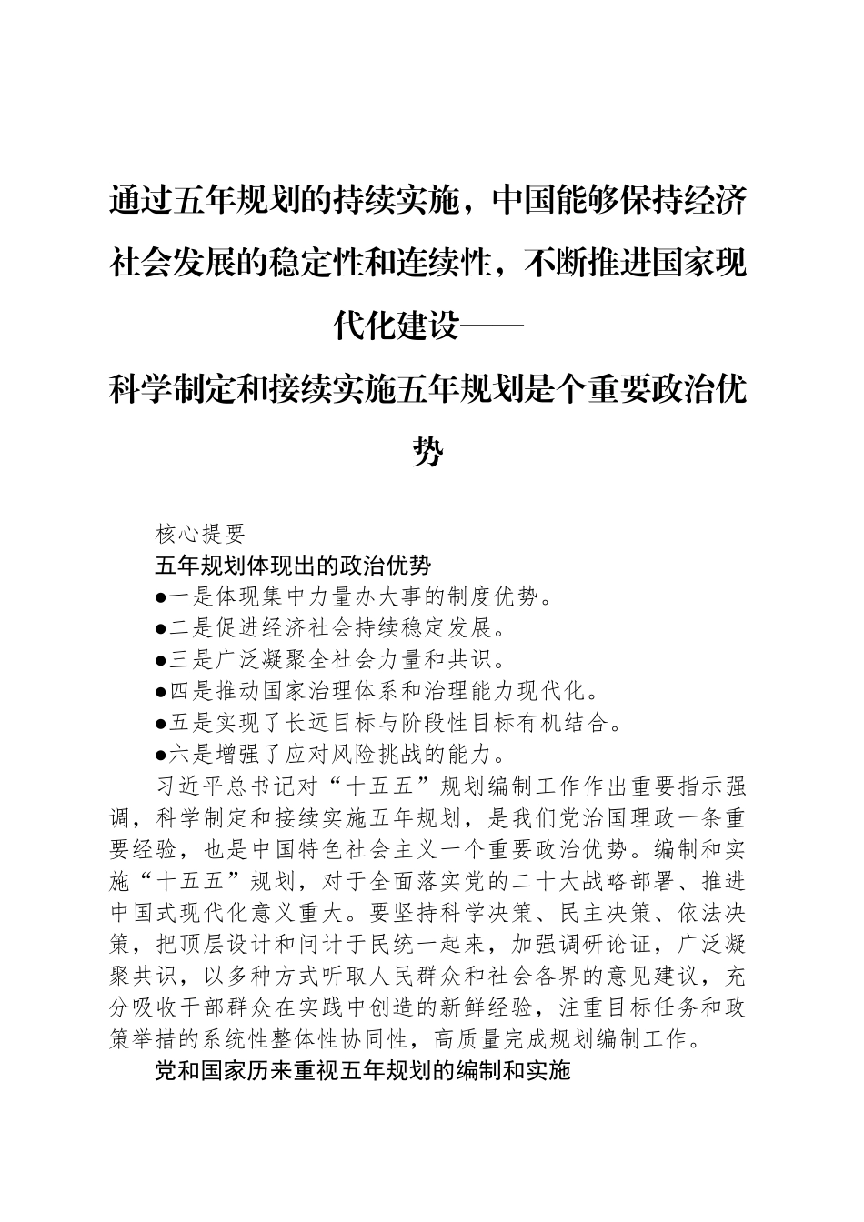科学制定和接续实施五年规划是个重要政治优势_第1页
