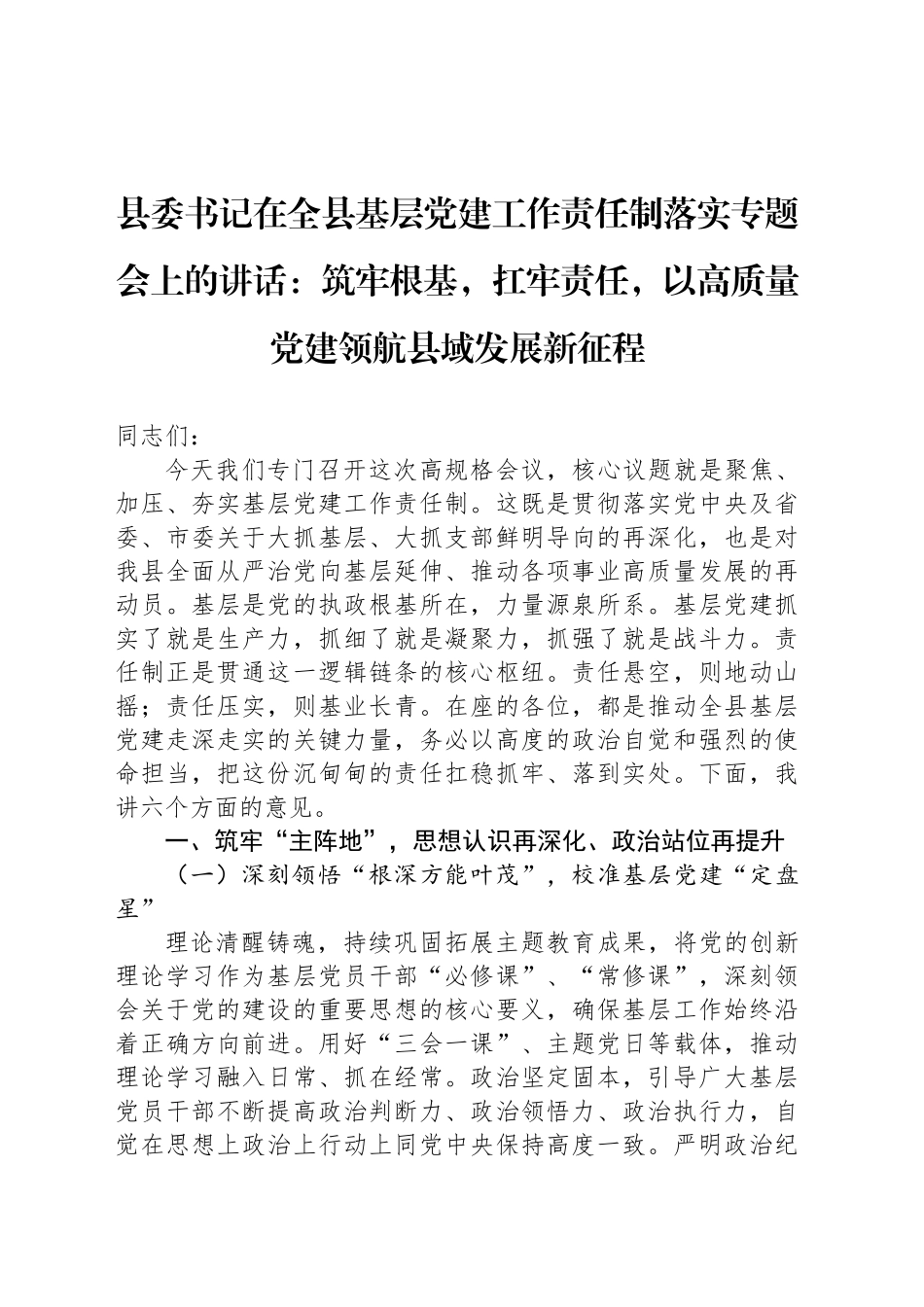 筑牢根基，扛牢责任，以高质量党建领航县域发展新征程_第1页