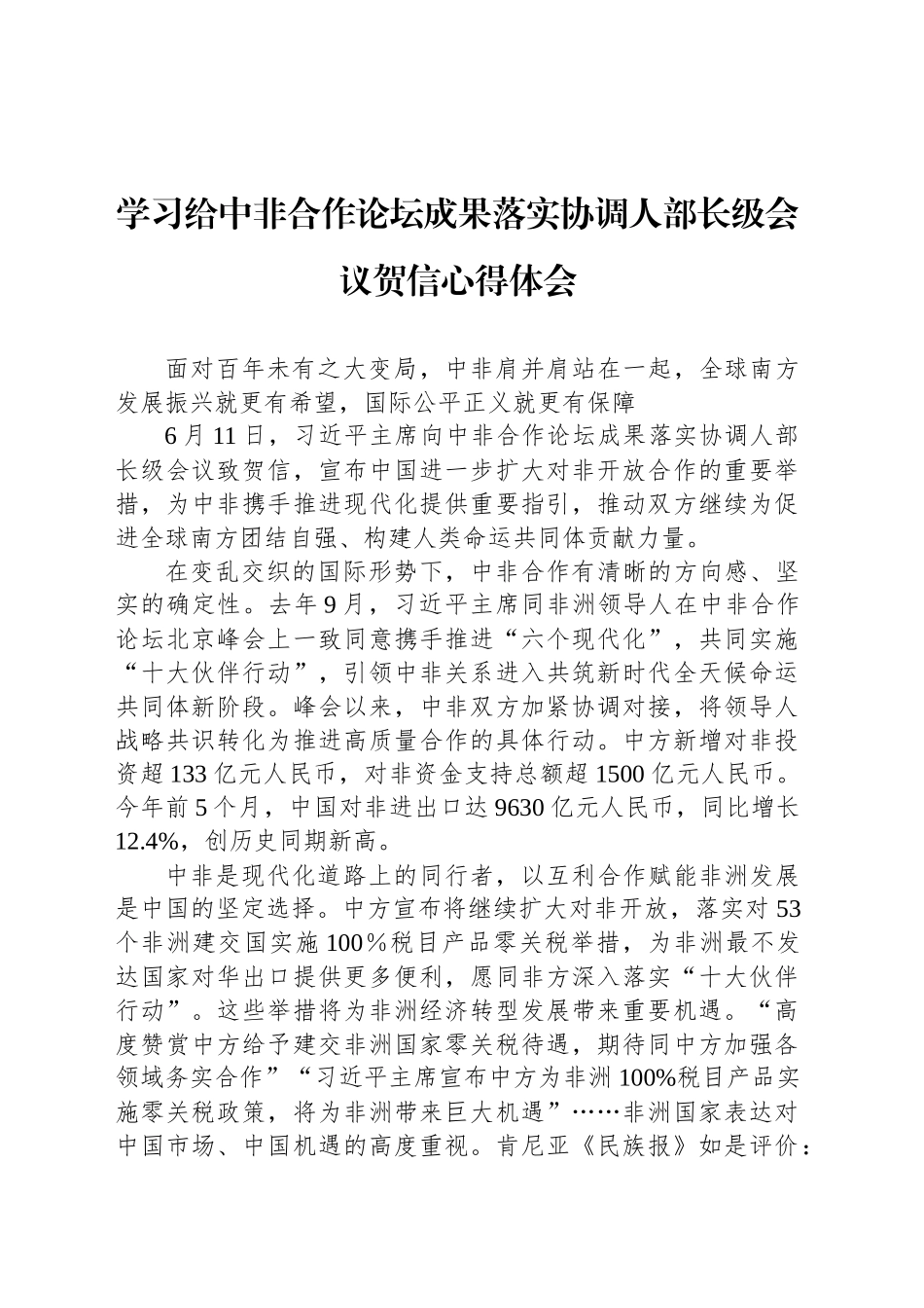 学习给中非合作论坛成果落实协调人部长级会议贺信心得体会_第1页