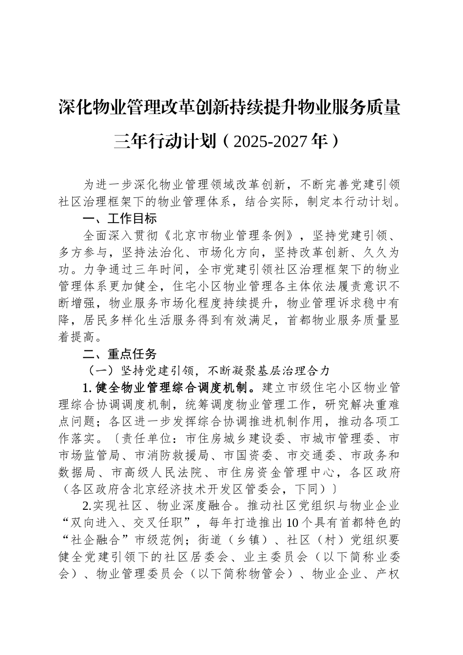 深化物业管理改革创新持续提升物业服务质量三年行动计划（2025-2027年）_第1页