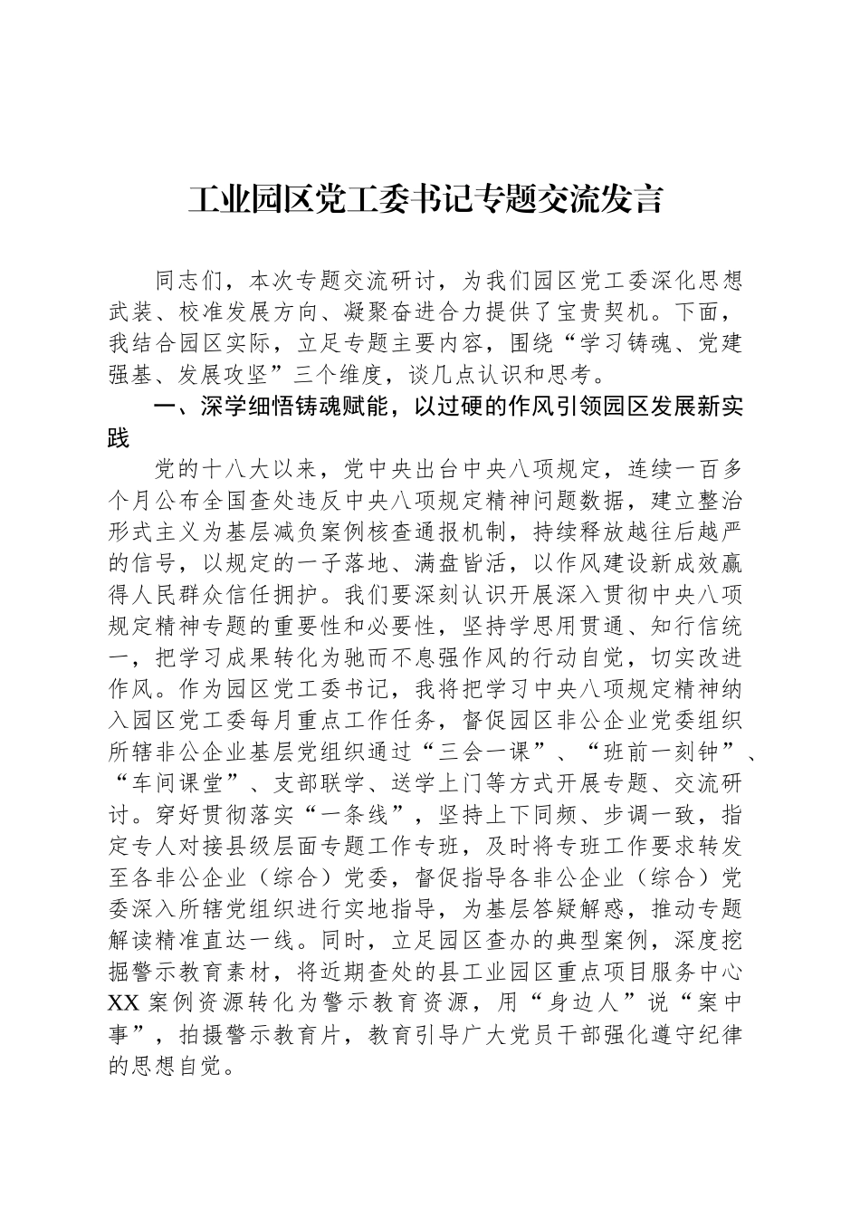 工业园区党工委书记专题交流发言_第1页
