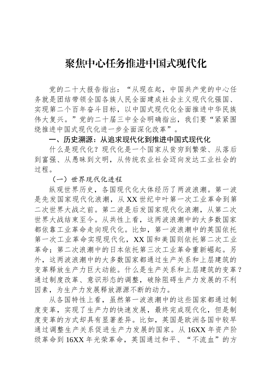 聚焦中心任务推进中国式现代化_第1页