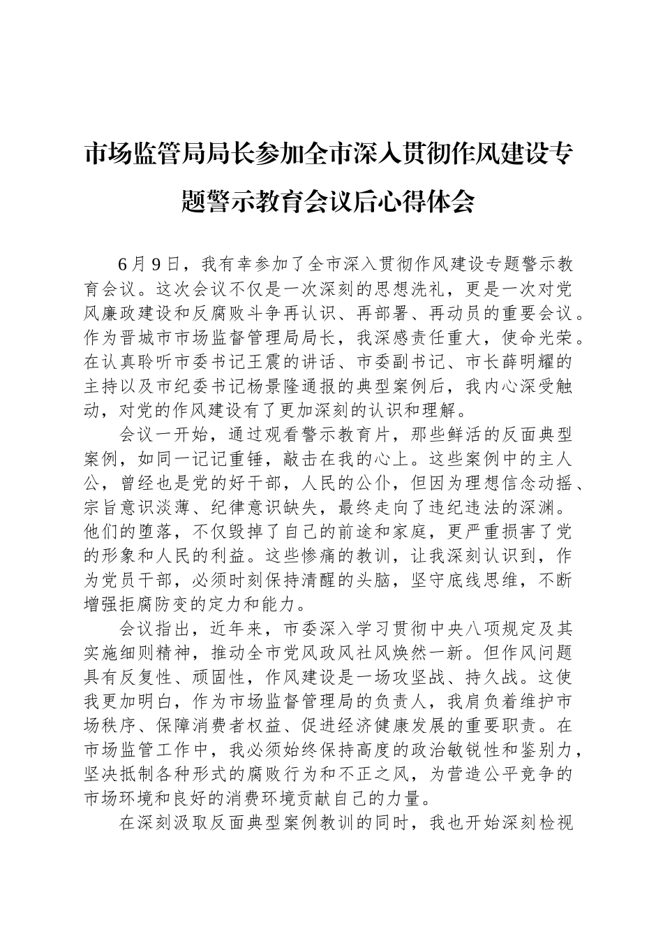 市场监管局局长参加全市深入贯彻作风建设专题警示教育会议后心得体会_第1页