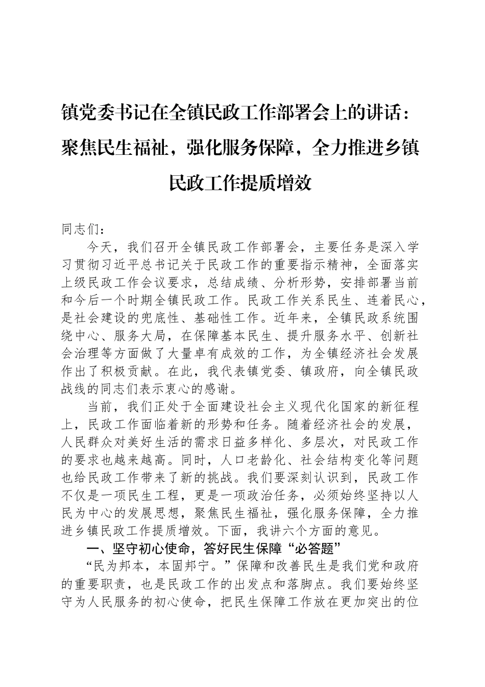 聚焦民生福祉，强化服务保障，全力推进乡镇街道民政工作提质增效_第1页