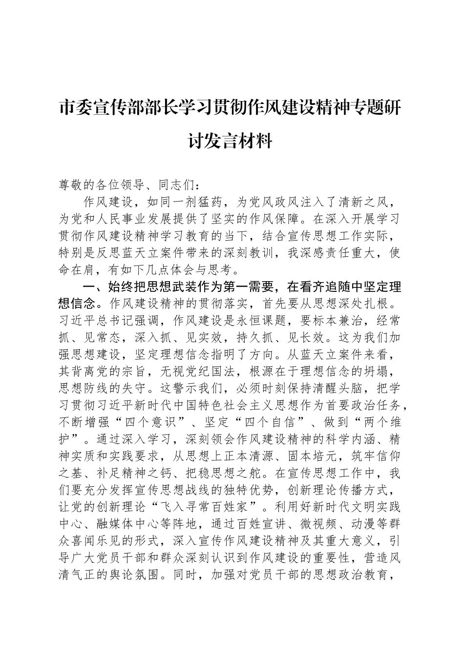 市委宣传部部长学习贯彻作风建设精神专题研讨发言材料_第1页