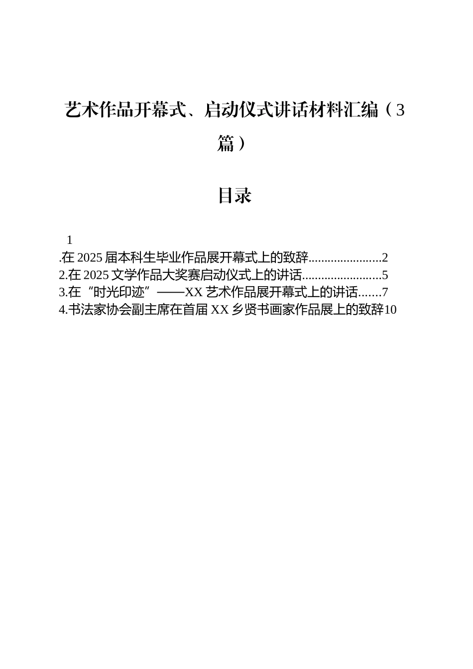 艺术作品开幕式、启动仪式讲话材料汇编（3篇）_第1页