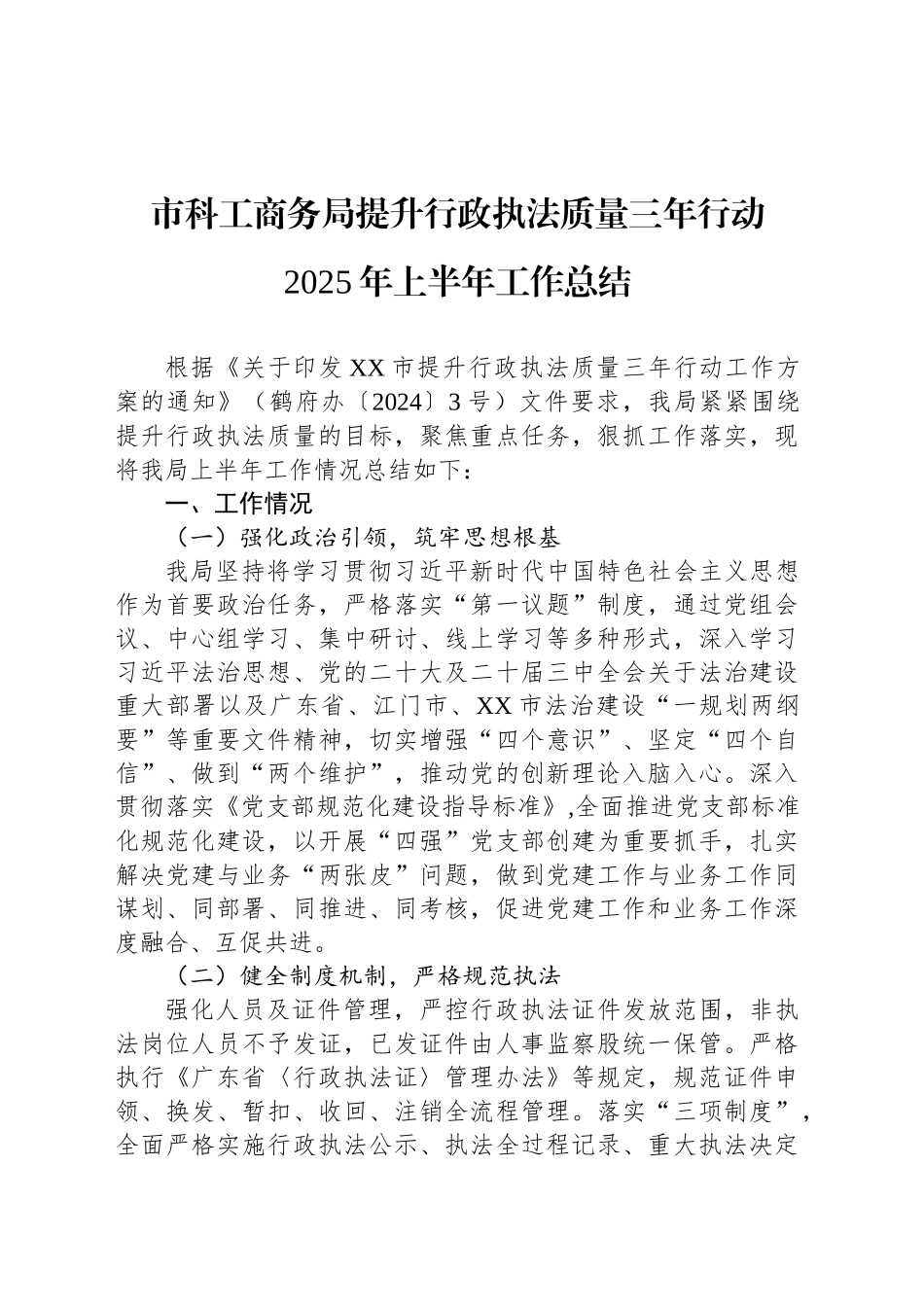 市科工商务局提升行政执法质量三年行动2025年上半年工作总结_第1页