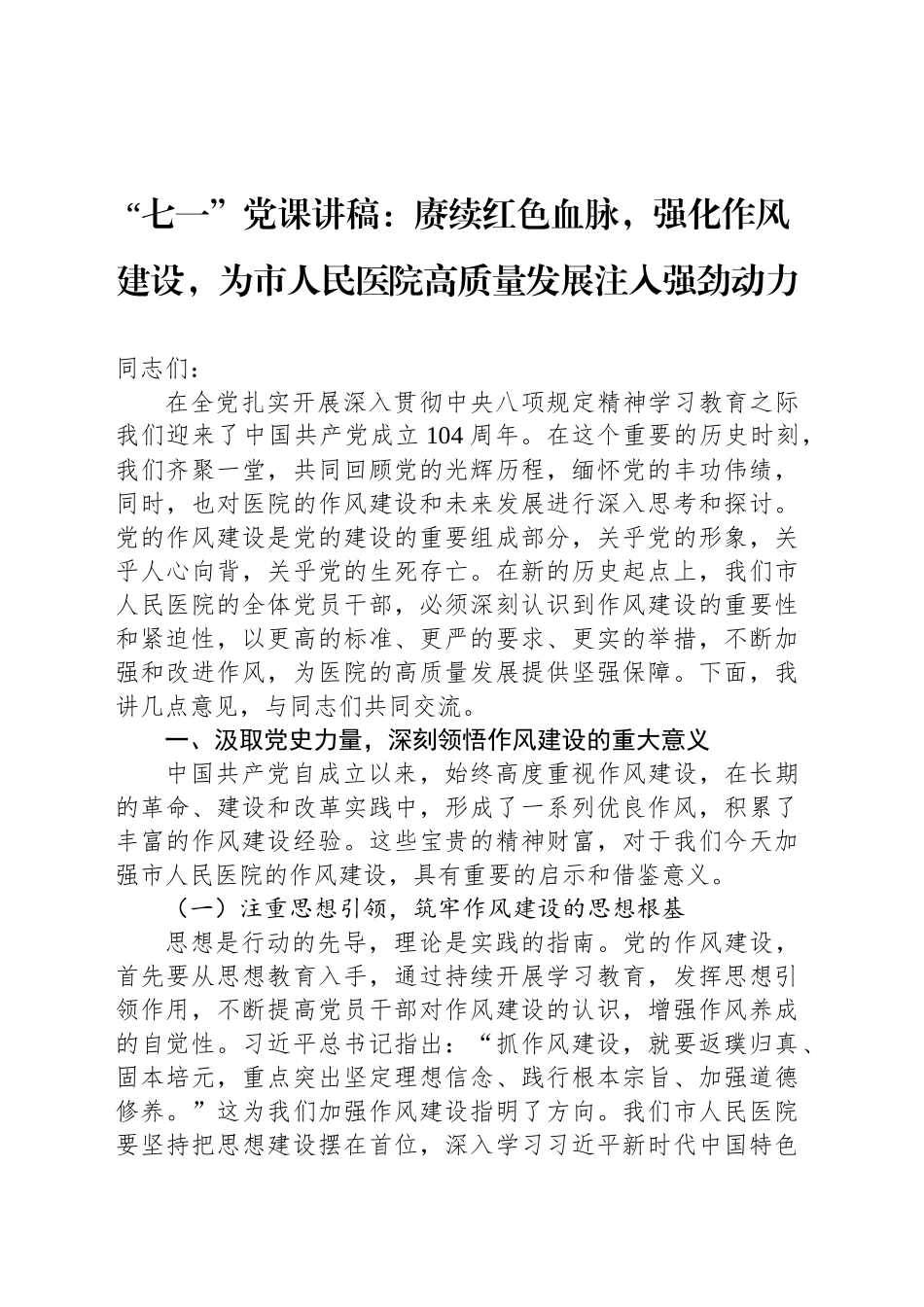 赓续红色血脉，强化作风建设，为市人民医院高质量发展注入强劲动力_第1页