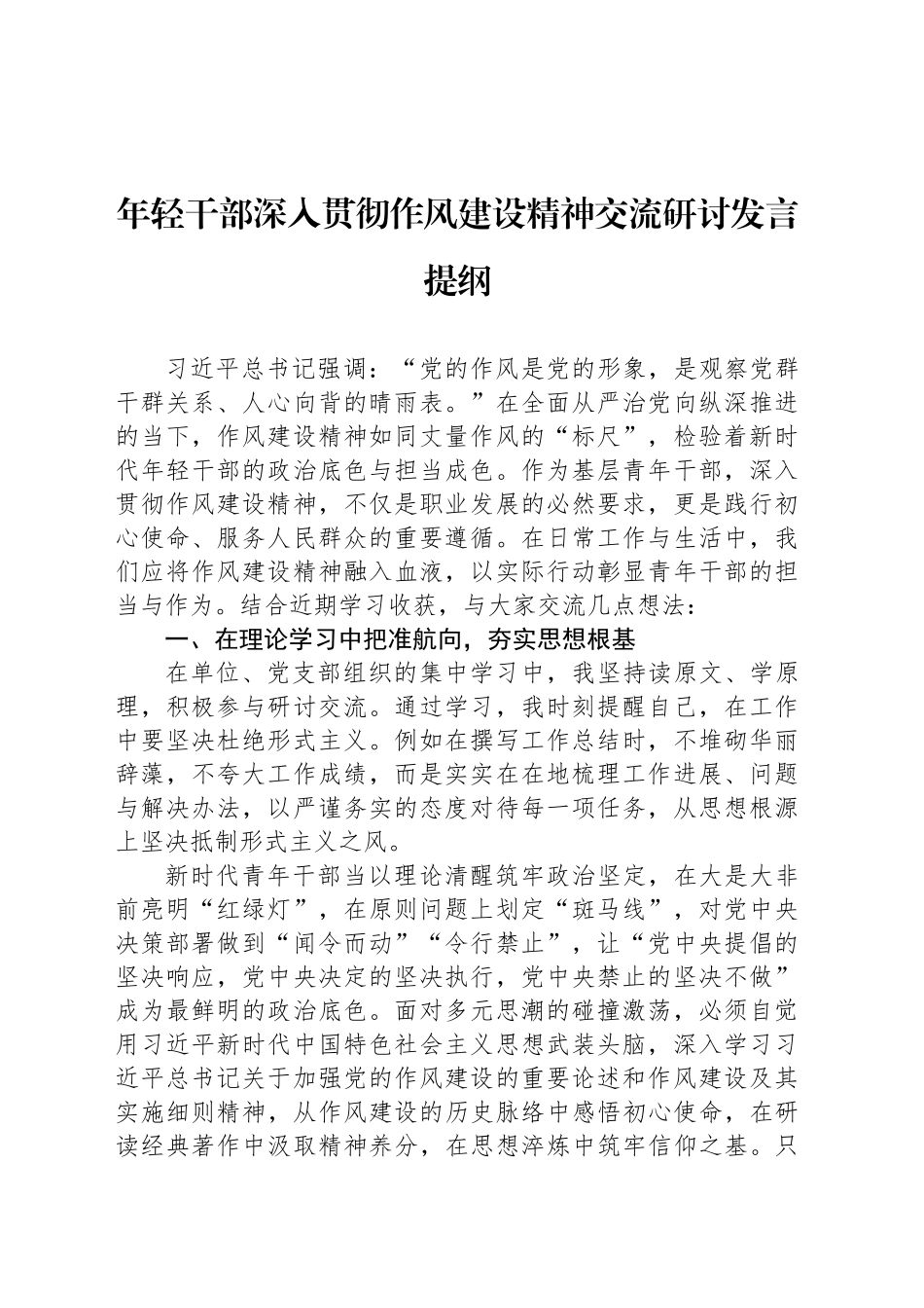 年轻干部深入贯彻作风建设精神交流研讨发言提纲_第1页