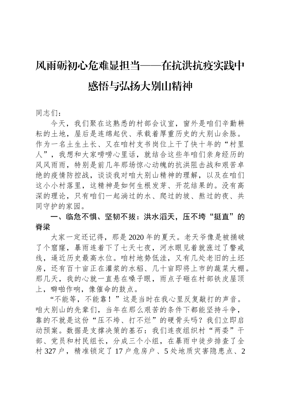风雨砺初心危难显担当——在抗洪抗疫实践中感悟与弘扬大别山精神_第1页