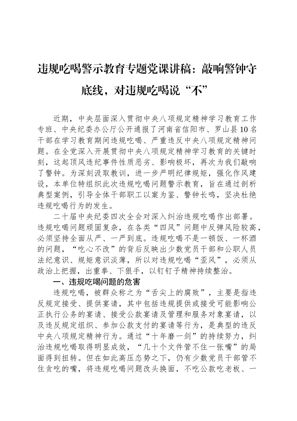 违规吃喝警示教育专题党课讲稿：敲响警钟守底线，对违规吃喝说“不”_第1页