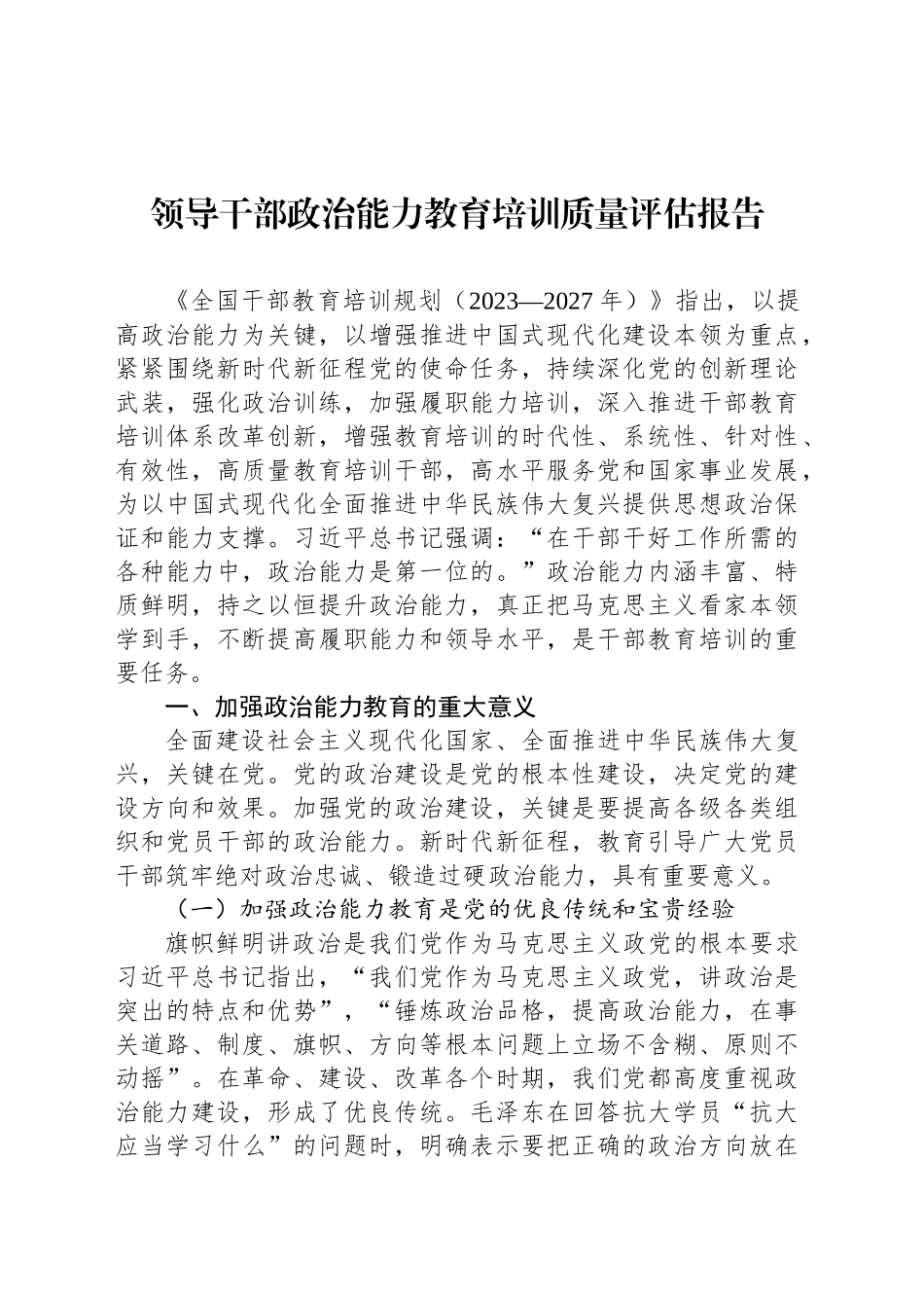 领导干部政治能力教育培训质量评估报告_第1页