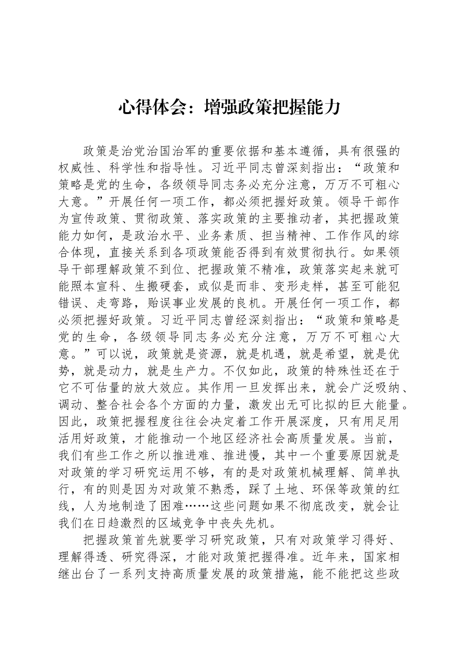 心得体会：增强政策把握能力_第1页