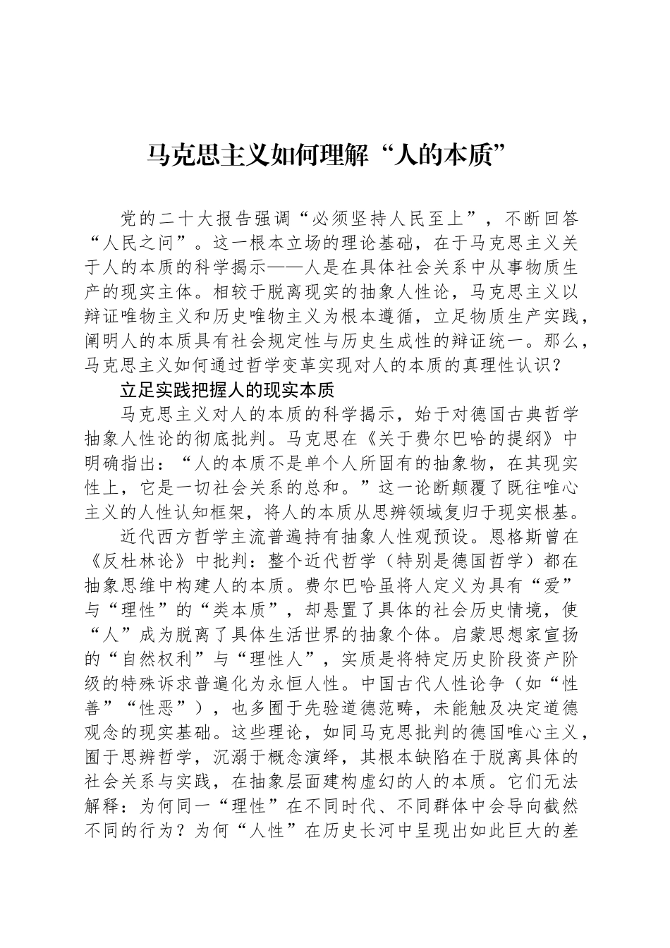 马克思主义如何理解“人的本质”_第1页