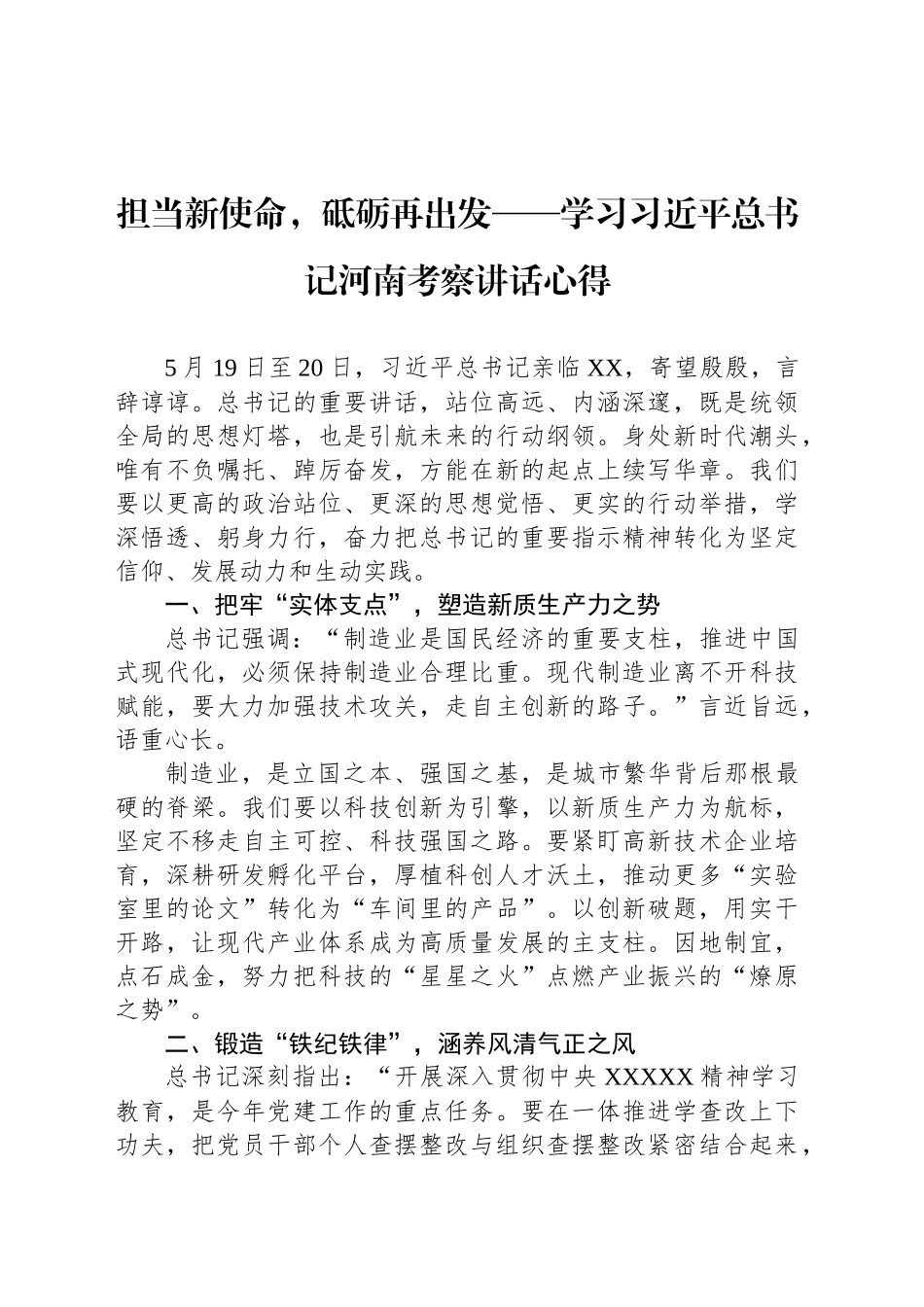 担当新使命，砥砺再出发——学习习近平总书记河南考察讲话心得_第1页
