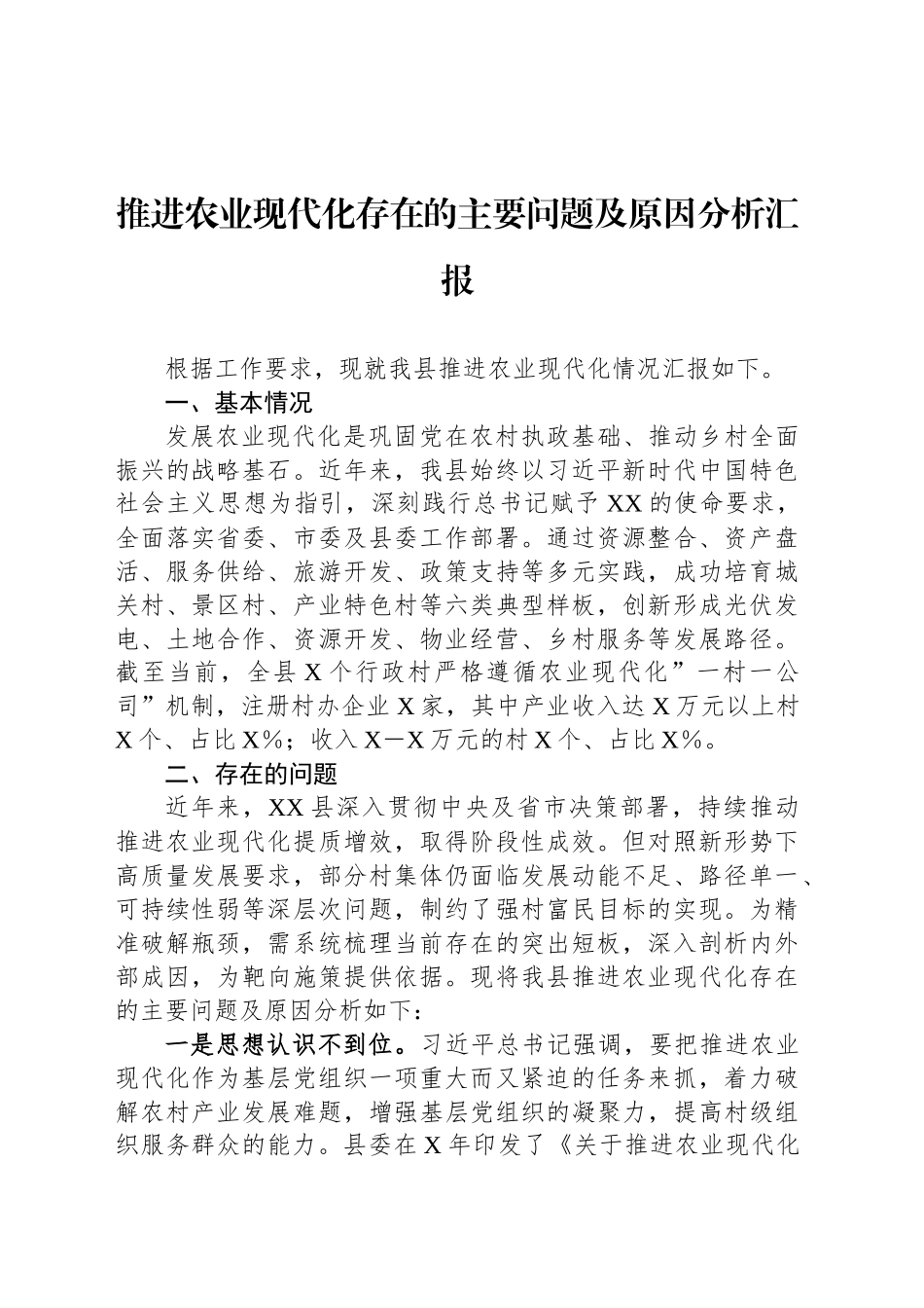 推进农业现代化存在的主要问题及原因分析汇报_第1页