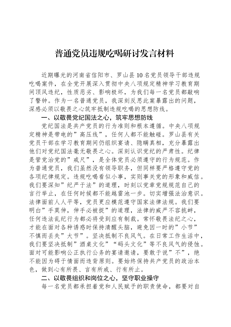 普通党员违规吃喝研讨发言材料_第1页