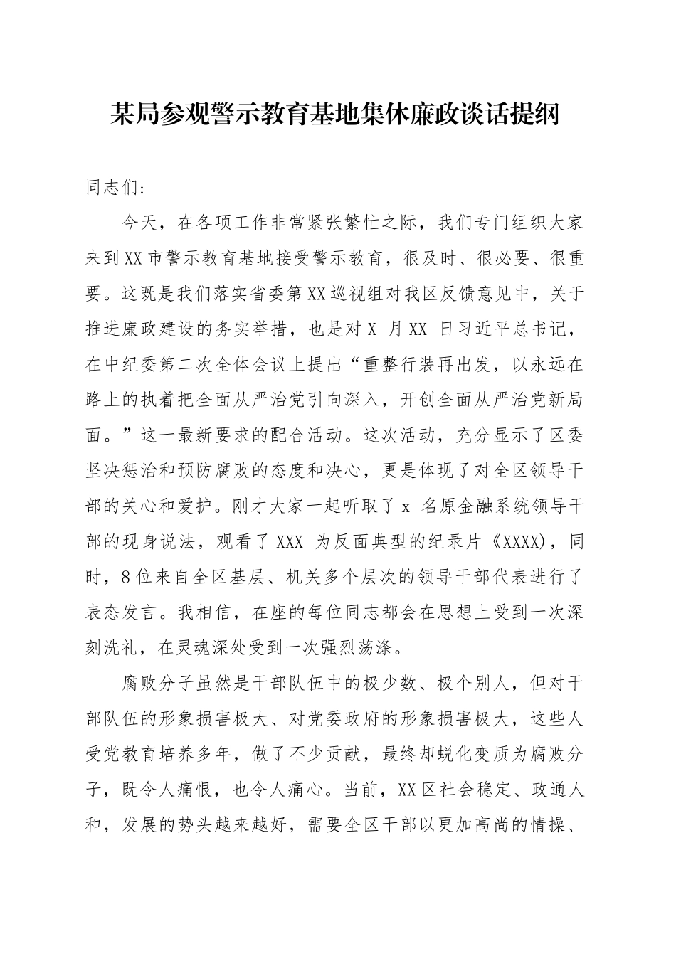 某局参观警示教育基地集休廉政谈话提纲_第1页
