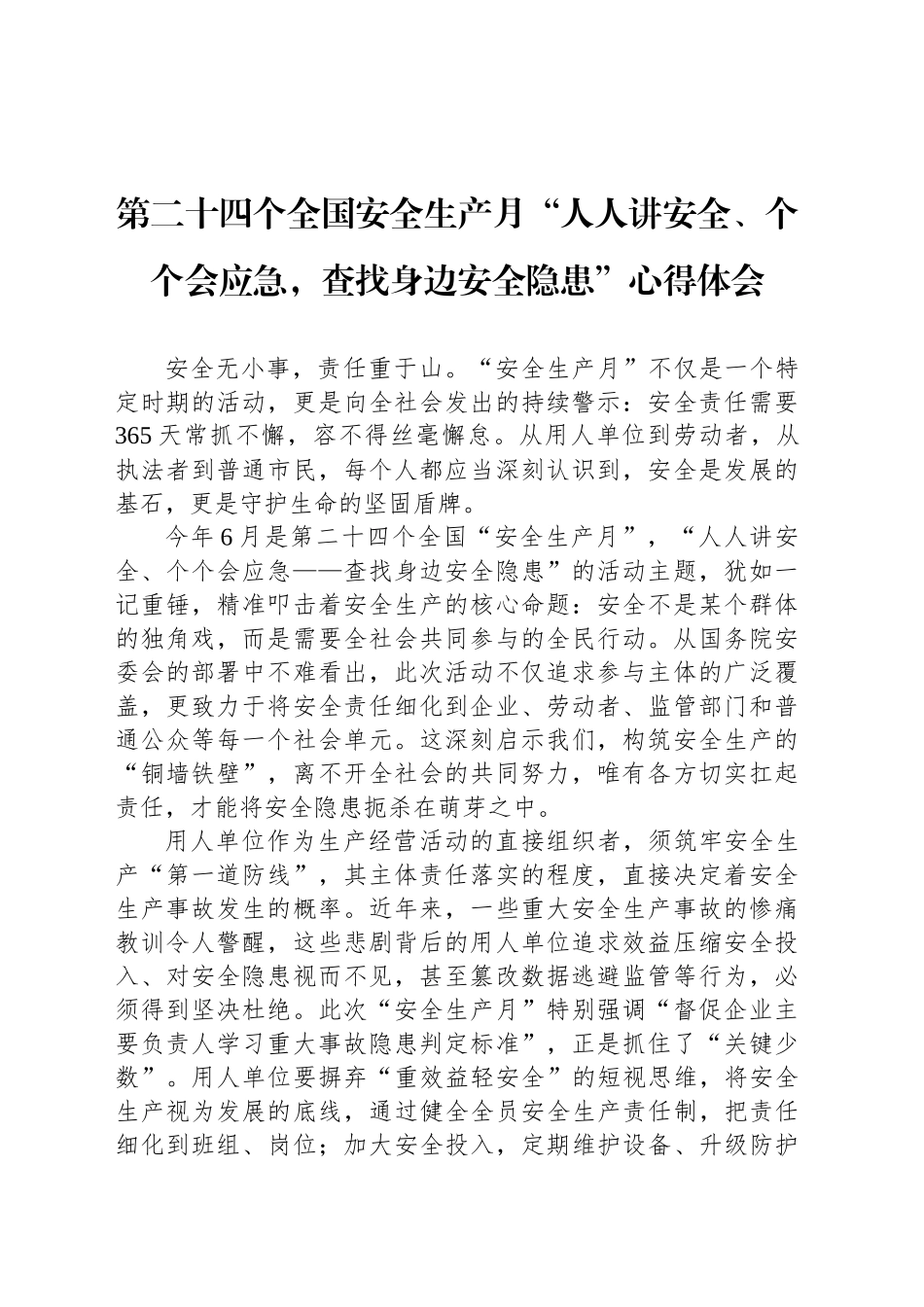 第二十四个全国安全生产月“人人讲安全、个个会应急，查找身边安全隐患”心得体会_第1页