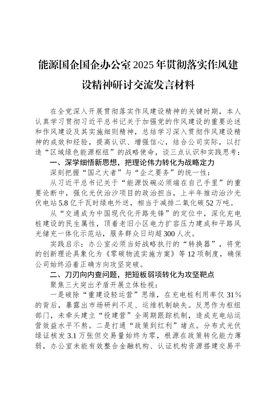 能源国企国企办公室2025年贯彻落实作风建设精神研讨交流发言材料_第1页