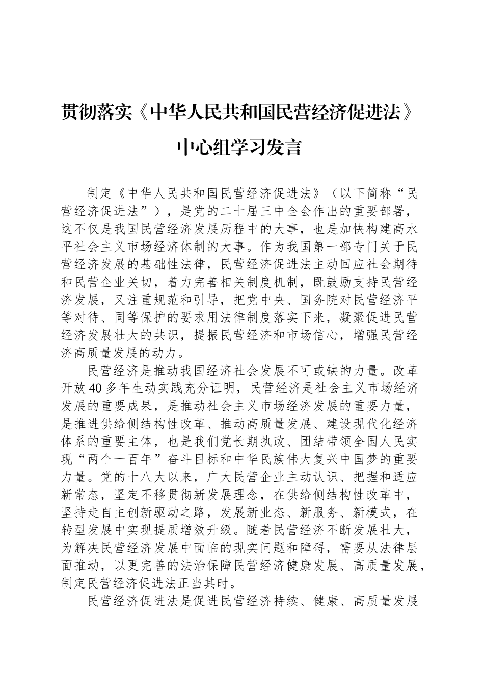 贯彻落实《中华人民共和国民营经济促进法》中心组学习发言_第1页