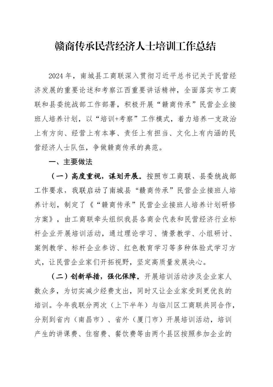 赣商传承民营经济人士培训工作总结_第1页