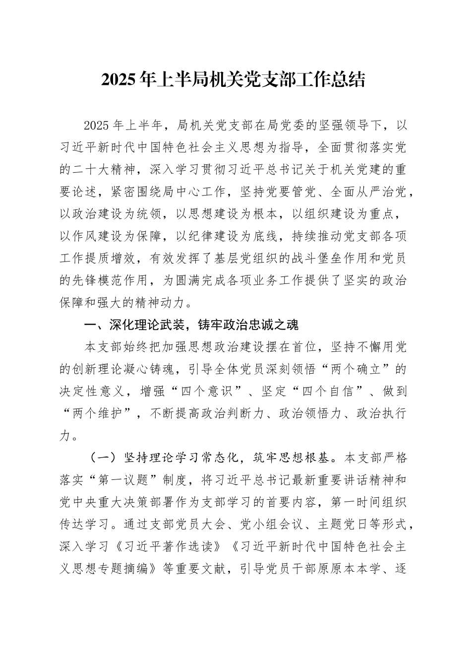 2025年上半局机关党支部工作总结_第1页