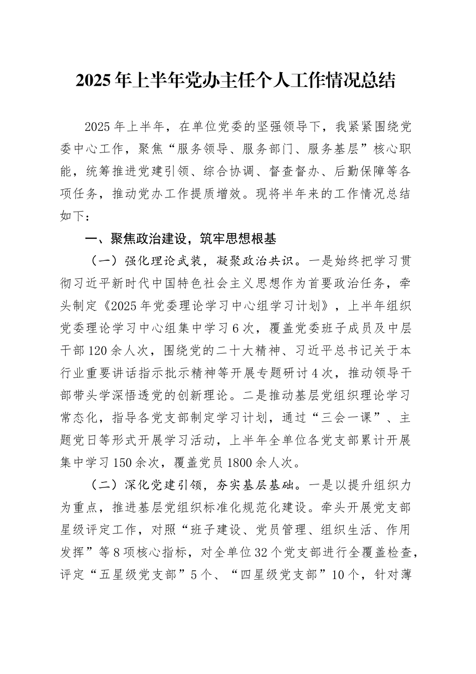 2025年上半年党办主任个人工作情况总结_第1页