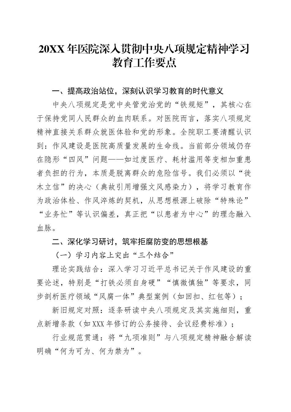 20XX年医院深入贯彻中央八项规定精神学习教育工作要点_第1页