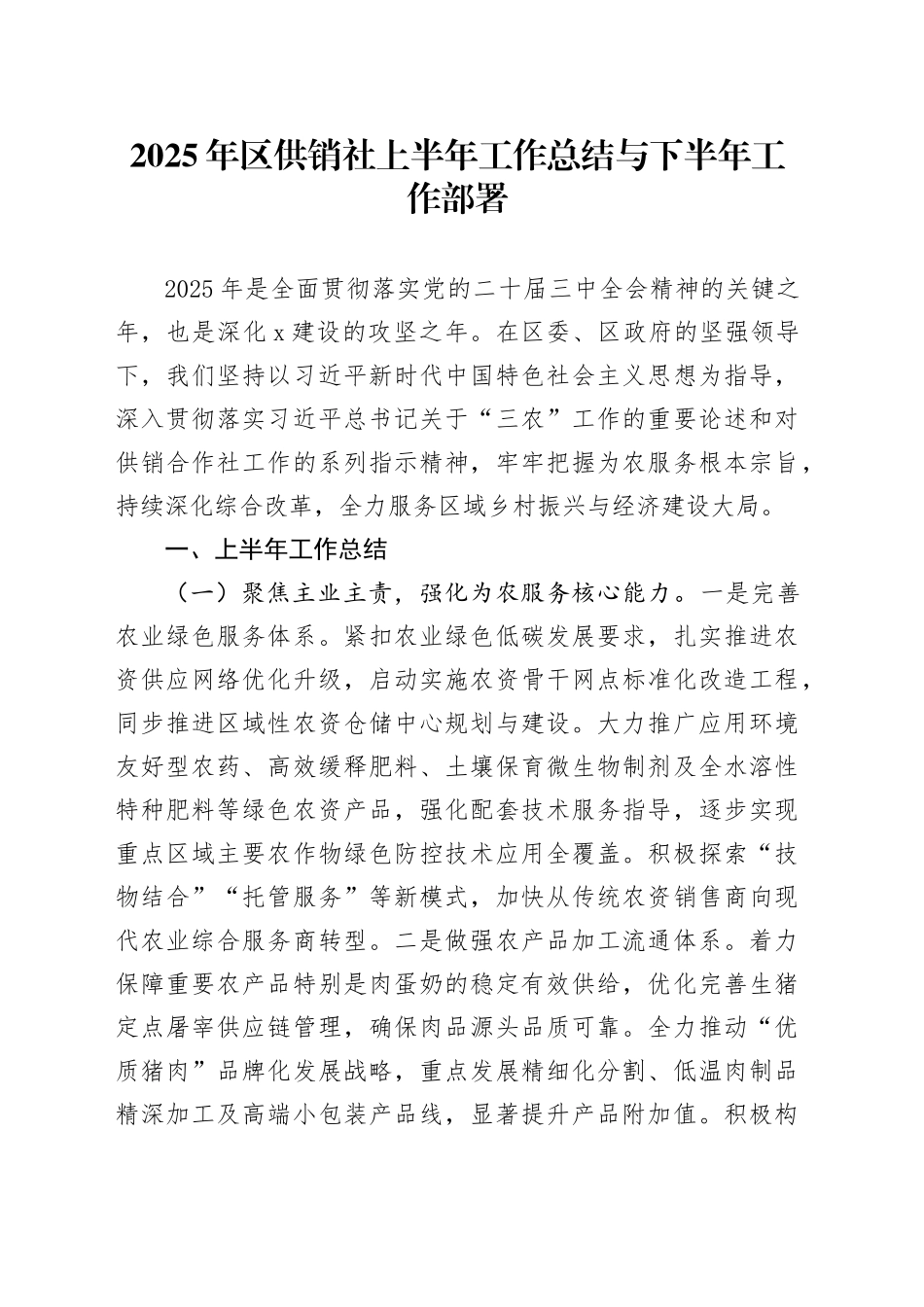 2025年区供销社上半年工作总结与下半年工作部署_第1页