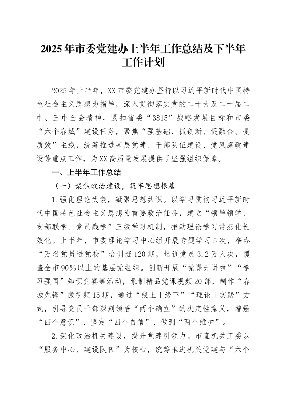 2025年市委党建办上半年工作总结及下半年工作计划_第1页
