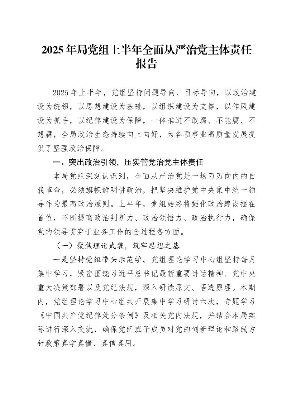 2025年局党组上半年全面从严治党主体责任报告_第1页