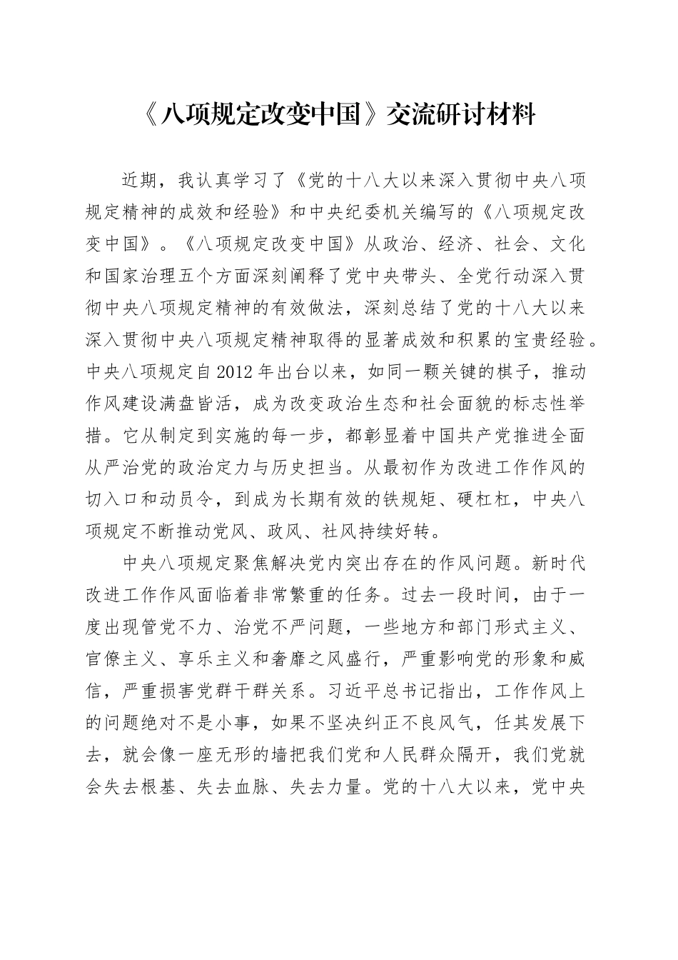《八项规定改变中国》交流研讨材料_第1页
