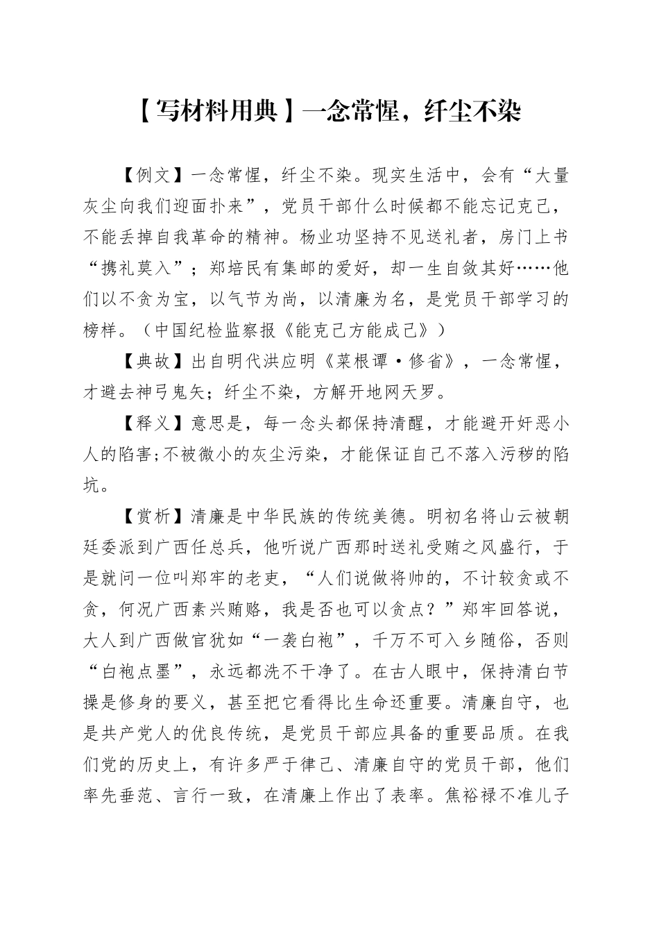 【写材料用典】一念常惺，纤尘不染_第1页