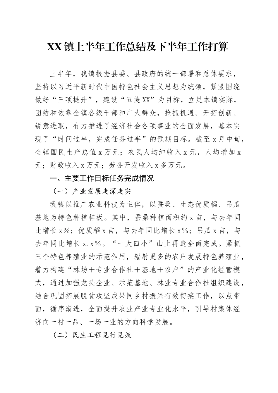 XX镇上半年工作总结及下半年工作打算_第1页