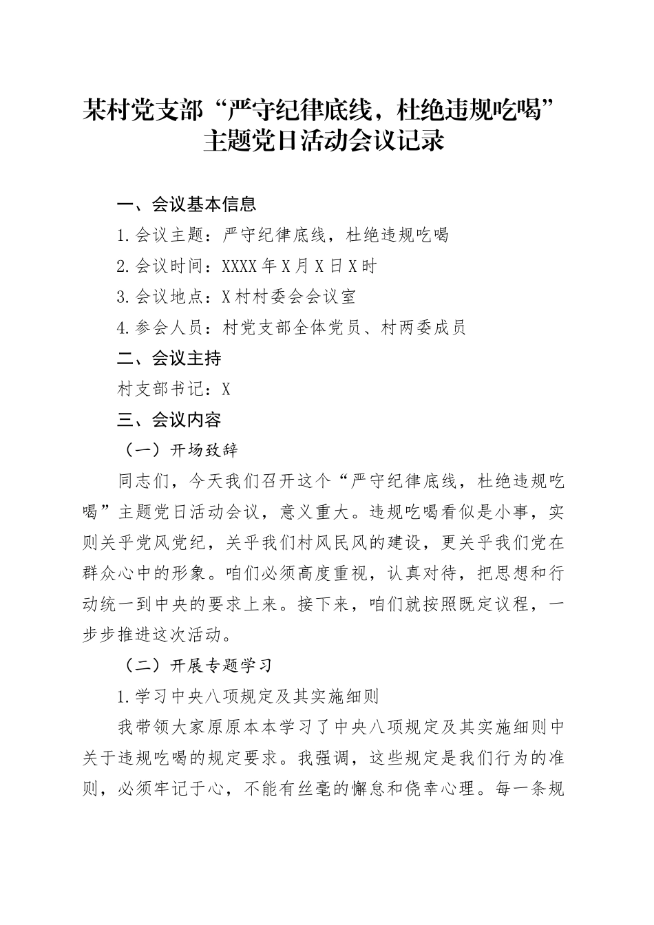 X村党支部“严守纪律底线，杜绝违规吃喝”主题党日活动会议记录_第1页