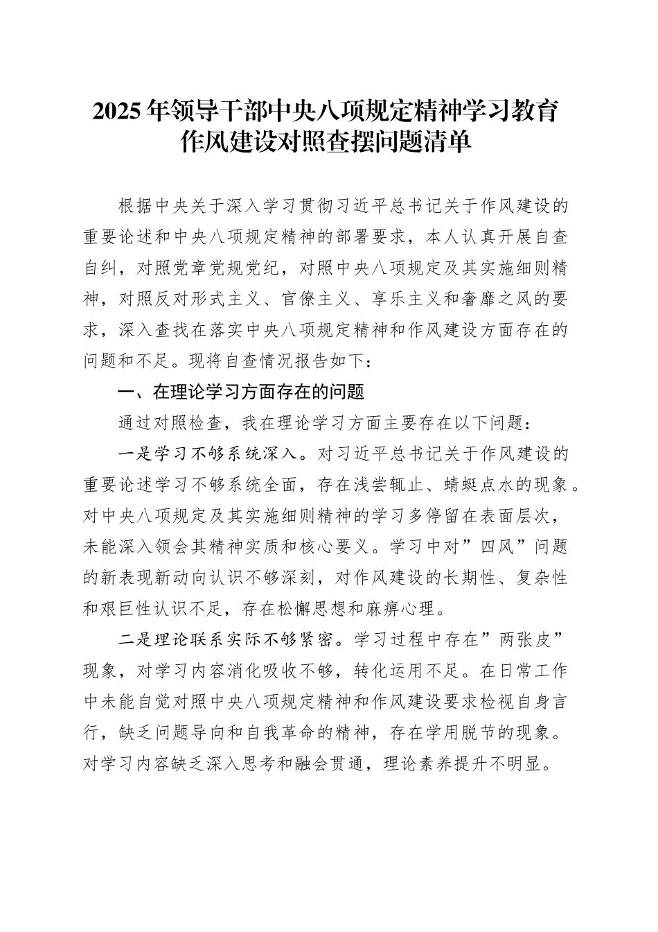 2025年领导干部中央八项规定精神学习教育作风建设对照查摆问题清单_第1页