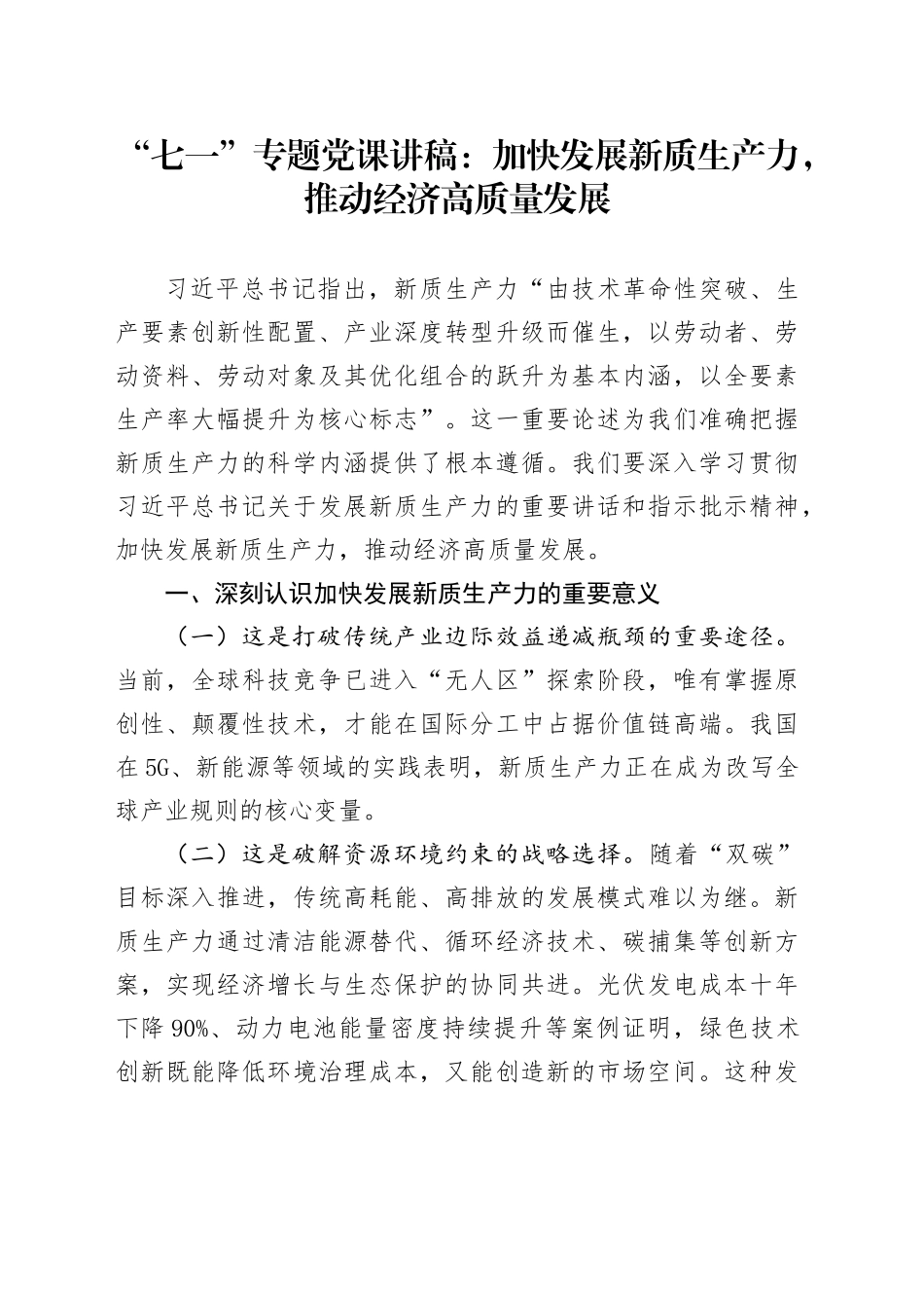“七一”专题党课讲稿：加快发展新质生产力，推动经济高质量发展_第1页