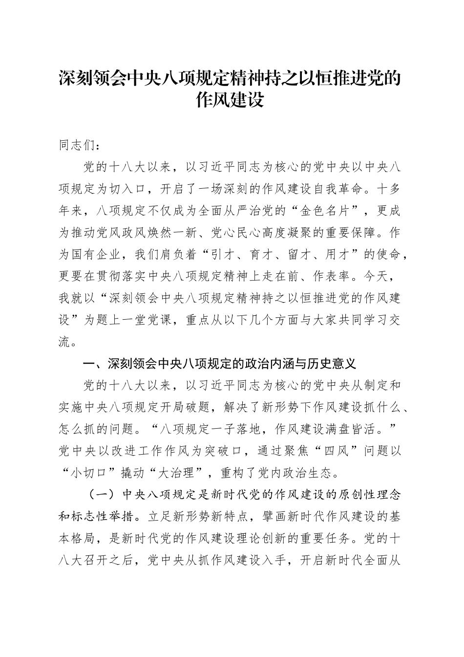 专题党课讲稿：深刻领会中央八项规定精神持之以恒推进党的作风建设_第1页