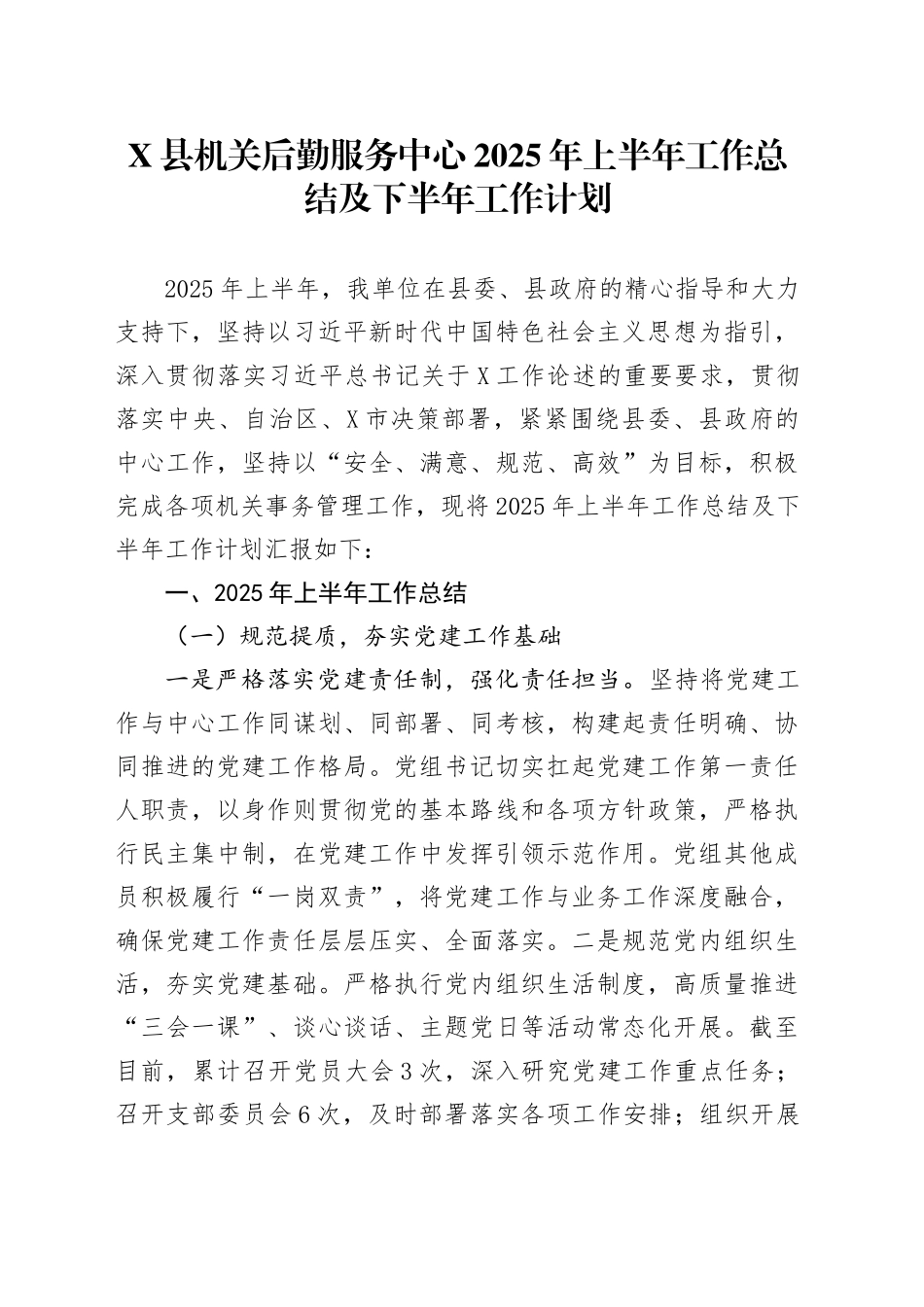 X县机关后勤服务中心2025年上半年工作总结及下半年工作计划_第1页