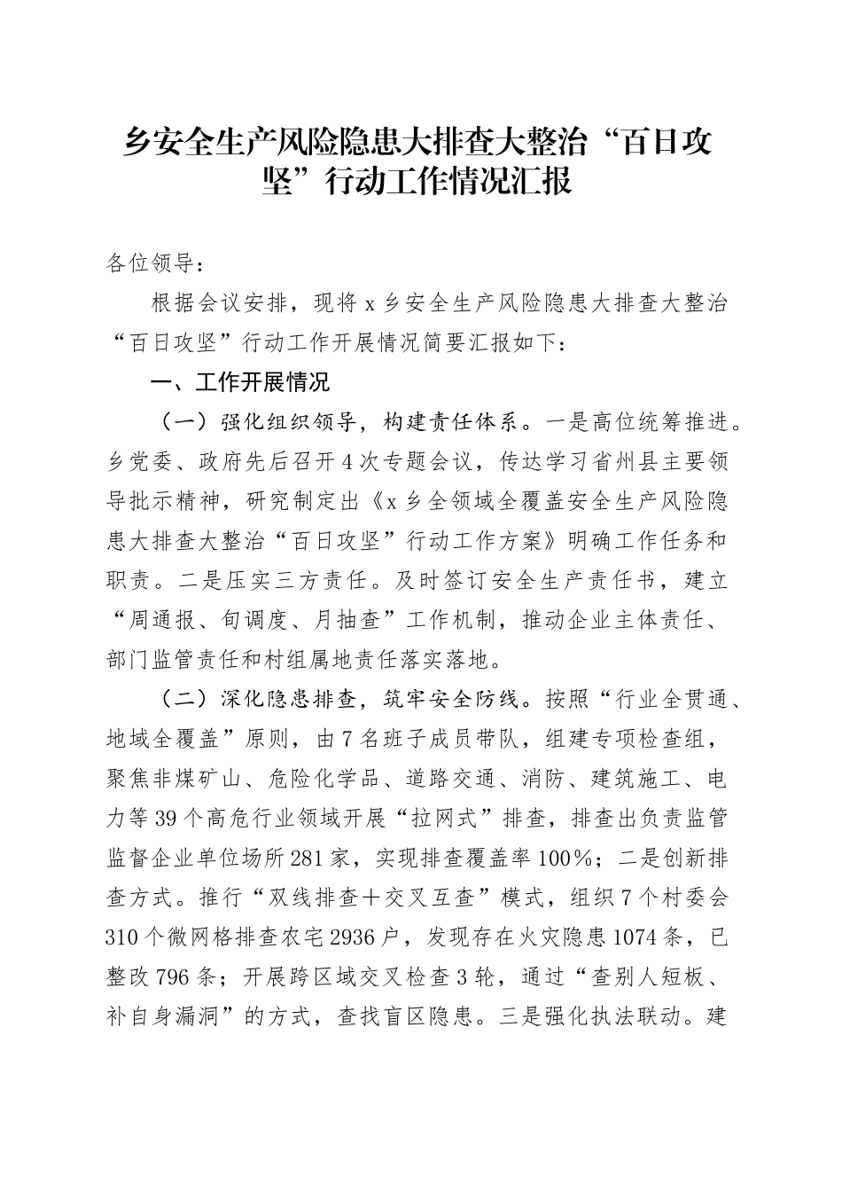 乡安全生产风险隐患大排查大整治“百日攻坚”行动工作情况汇报_第1页