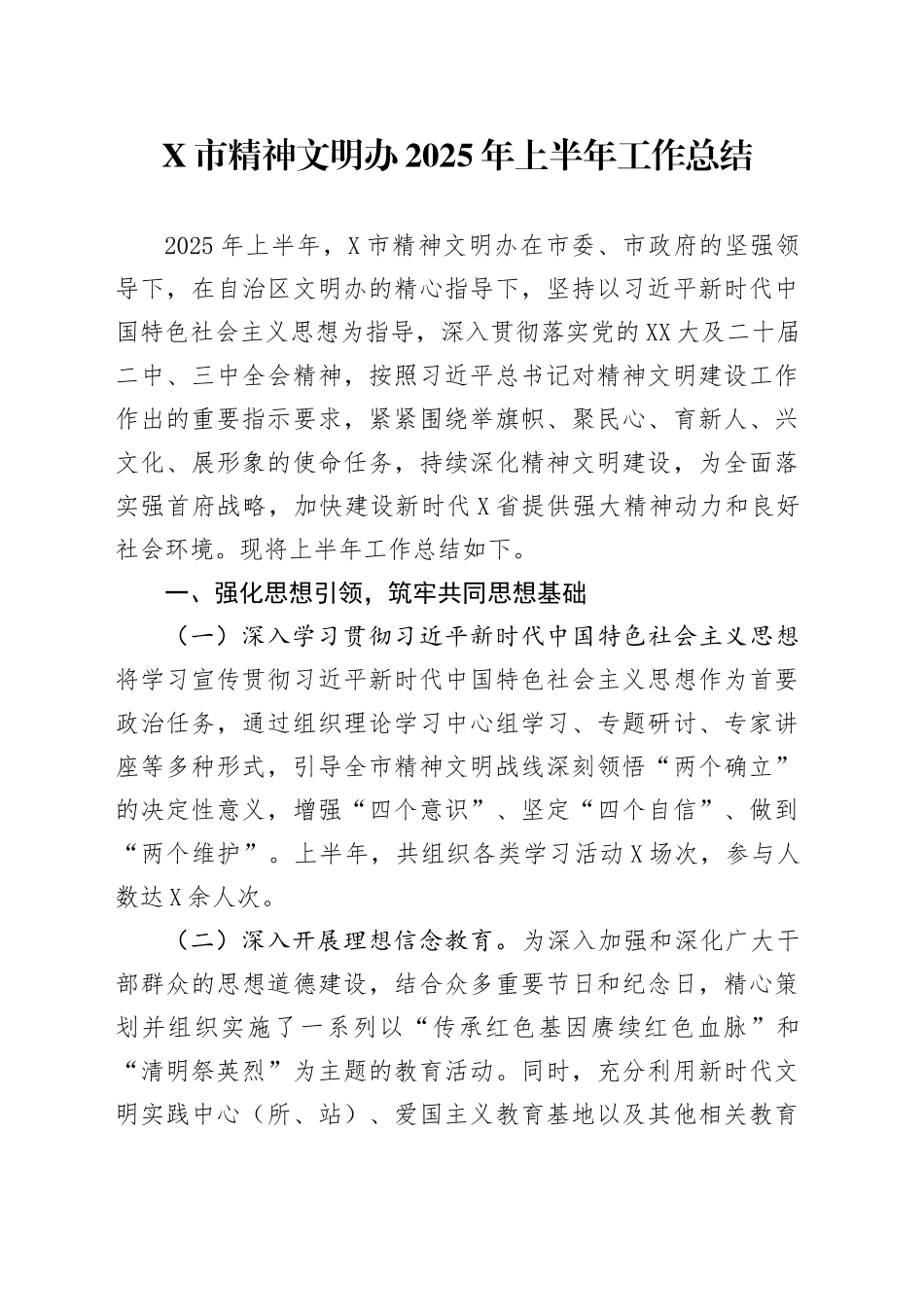 X市精神文明办2025年上半年工作总结_第1页