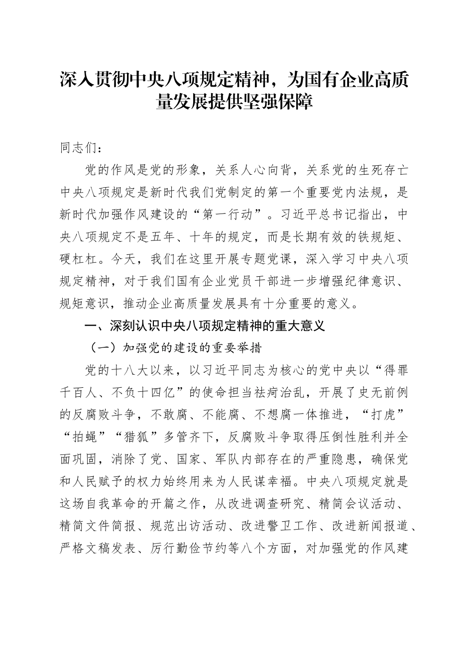专题党课讲稿：深入贯彻中央八项规定精神，为国有企业高质量发展提供坚强保障_第1页