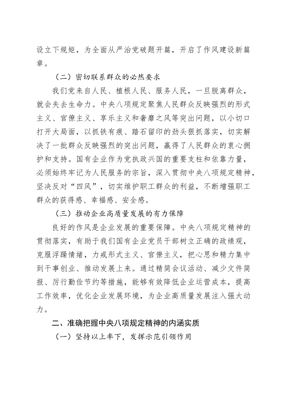 专题党课讲稿：深入贯彻中央八项规定精神，为国有企业高质量发展提供坚强保障_第2页
