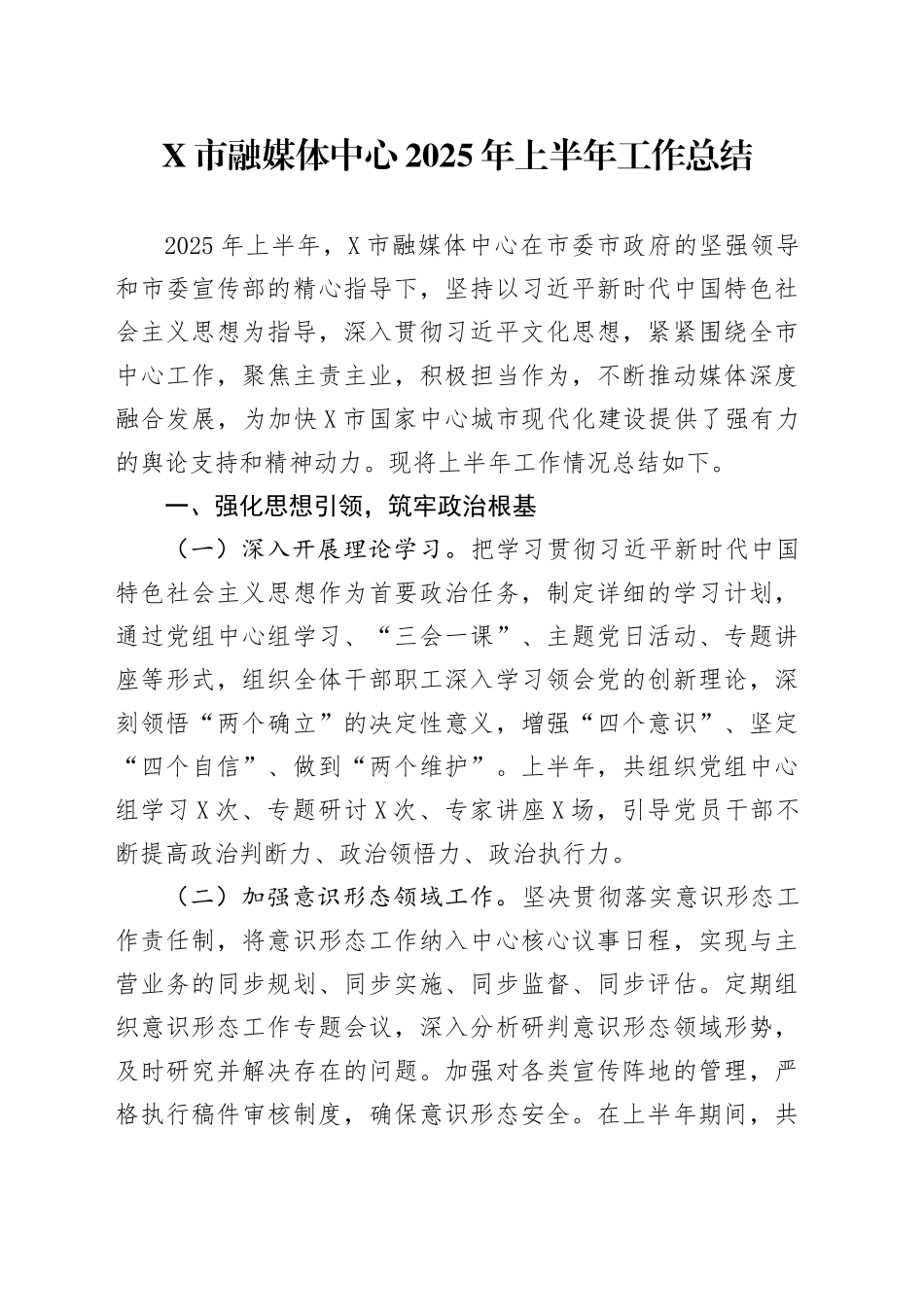 X市融媒体中心2025年上半年工作总结_第1页